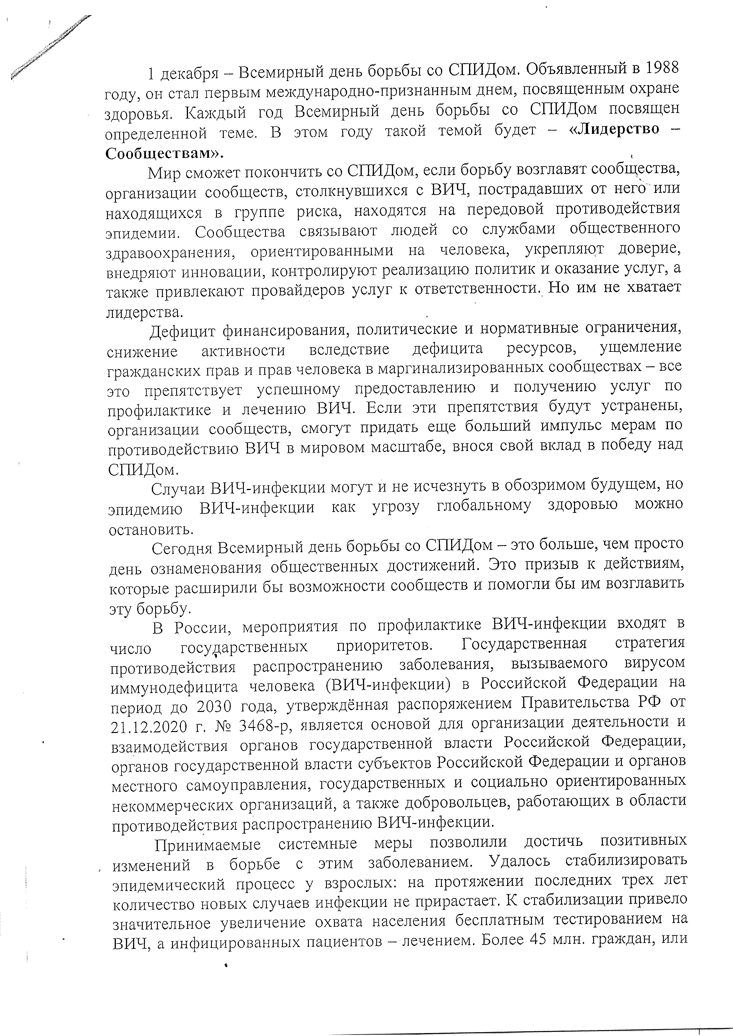 1 декабря - Всемирный день борьбы со СПИДом.
