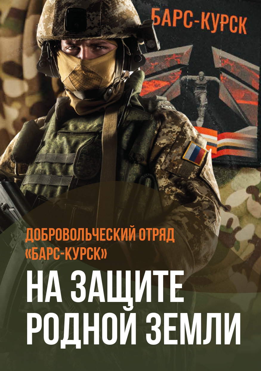 Добровольческий отряд «Барс-Курск».