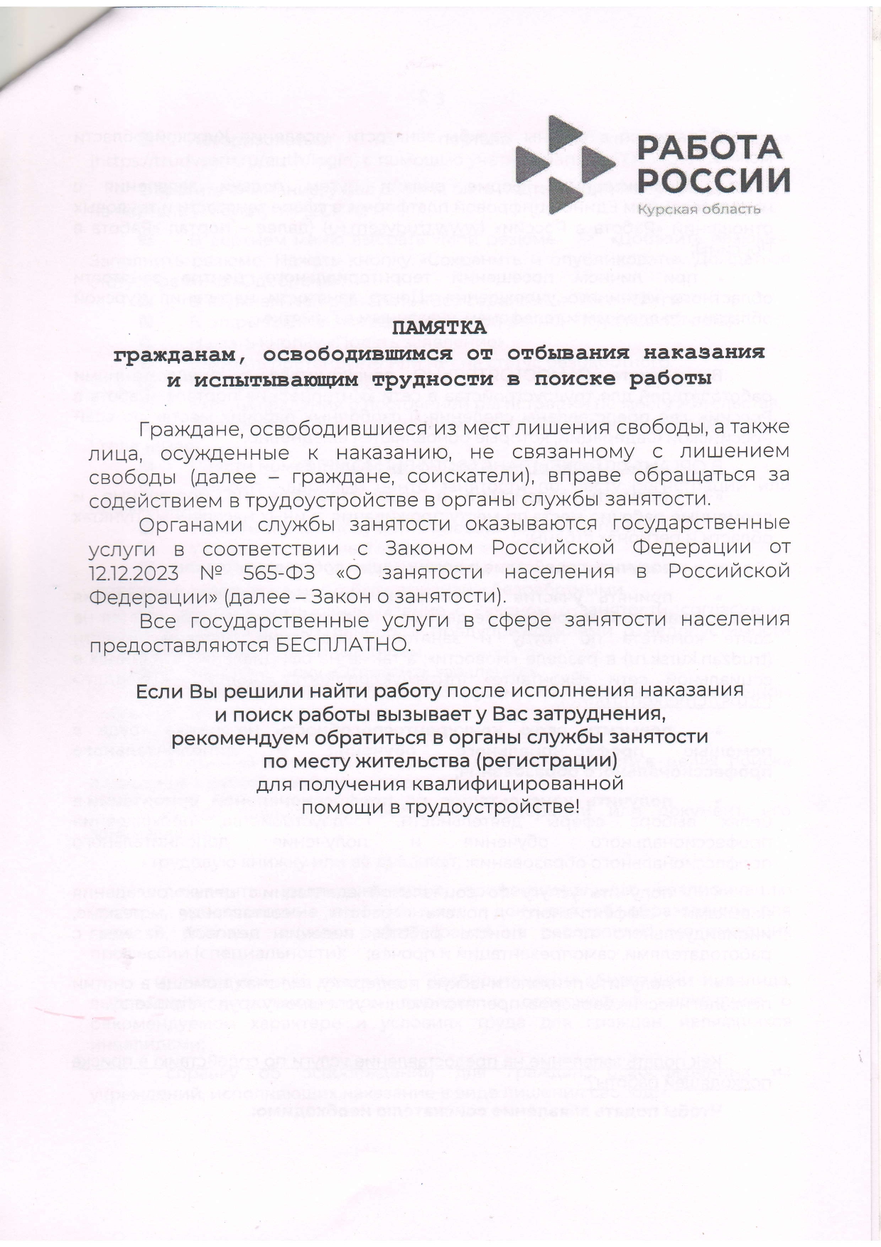 ПАМЯТКА гражданам, освободившимся от отбывания наказания и испытывающим  трудности в поиске работы.