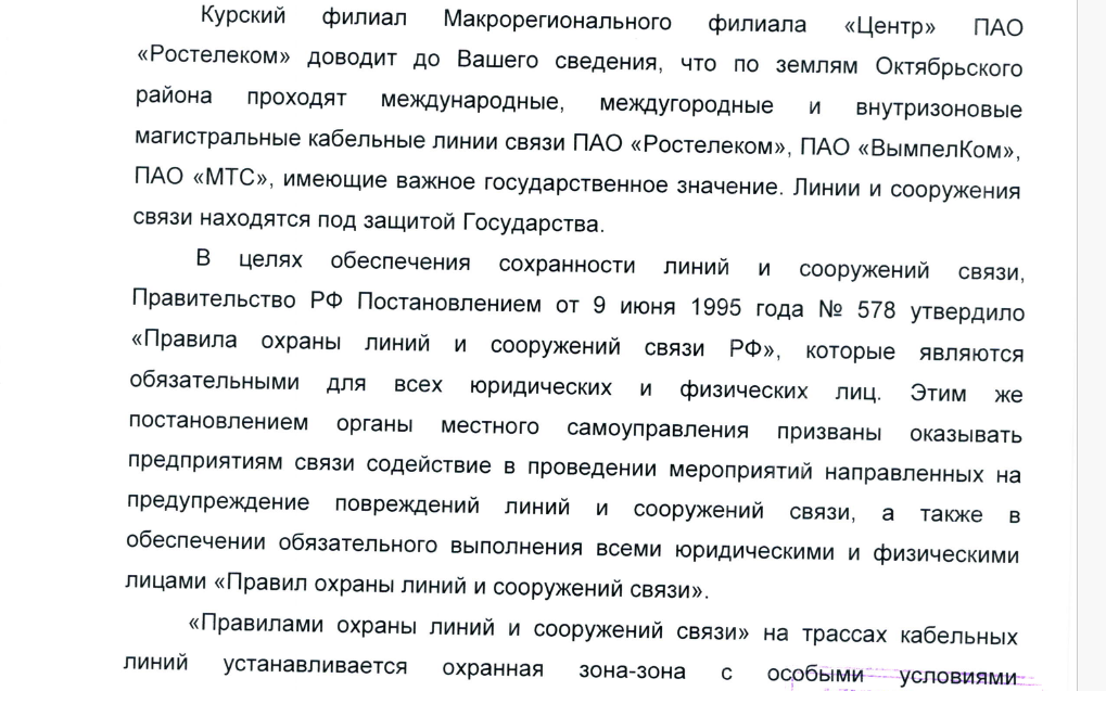 О необходимости согласования любого рода земляных работ в пределах охранных зон кабелей связи.