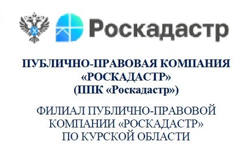 Кадастровые работы в отношении объектов недвижимости всех форм собственности, а также работы по подготовке документов, необходимых для внесения сведений в ЕГРН выполняет Филиал публично-правовой компании «Роскадастр» по Курской области.
