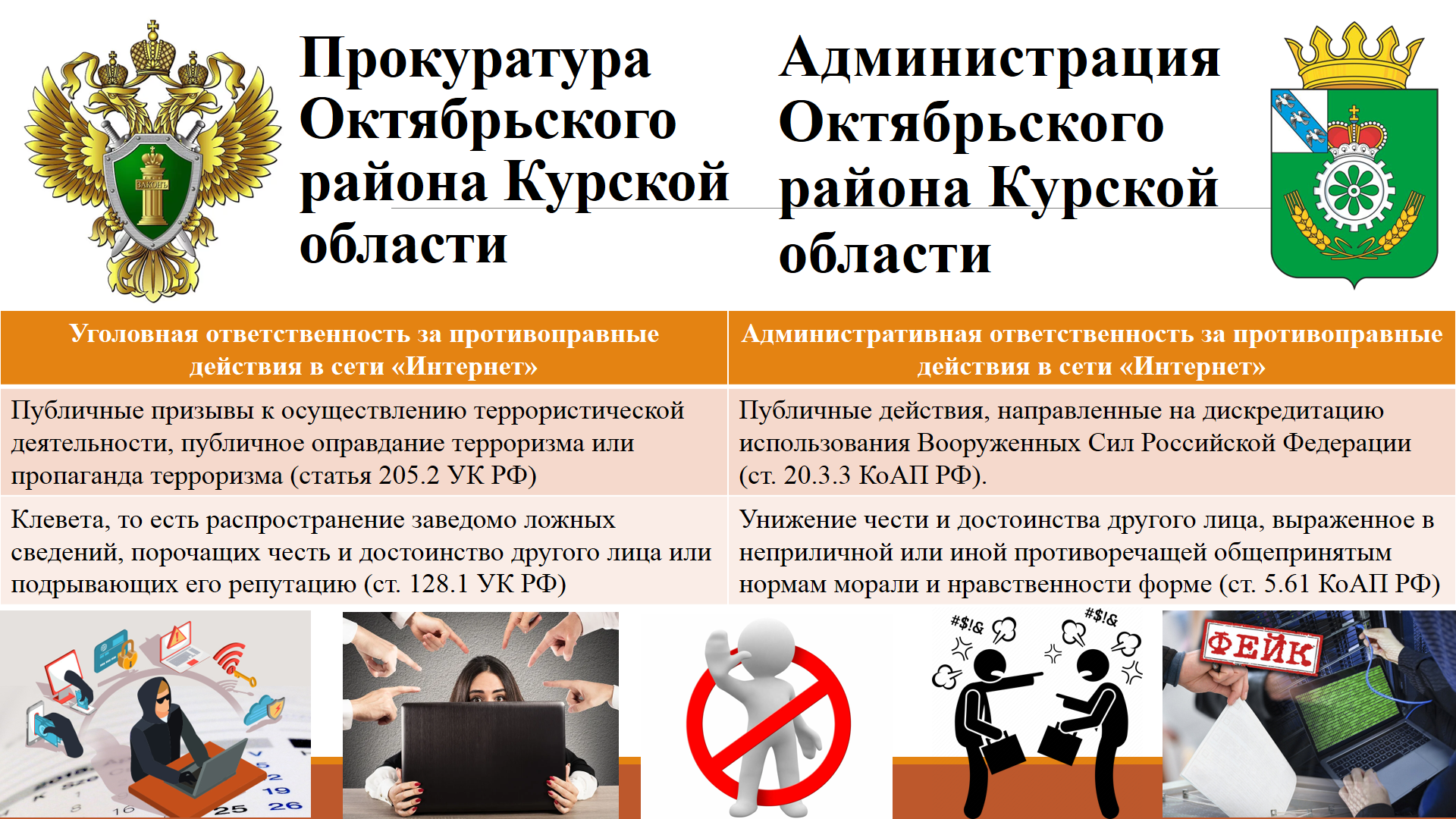 Уголовная и административная ответственность за противоправные действия в сети &quot;Интернет&quot;.