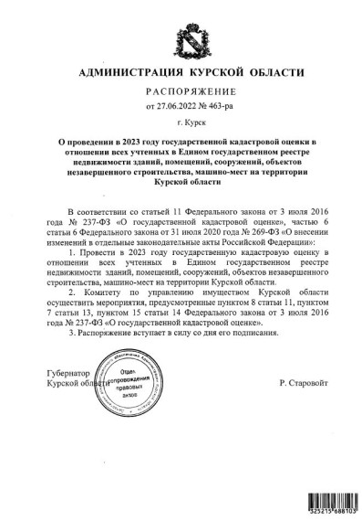 Распоряжение от 27.06.2022г. №463-ра О проведении в 2023 году государственной кадастровой оценки в отношении всех учтенных в Едином государственном реестре недвижимости зданий, помещений, сооружений, объектов незавершенного строительства, машино-мест на т. Распоряжение от 27.06.2022г. №463-ра О проведении в 2023 году государственной кадастровой оценки в отношении всех учтенных в Едином государственном реестре недвижимости зданий, помещений, сооружений, объектов незавершенного строительства, машино-мест на т.