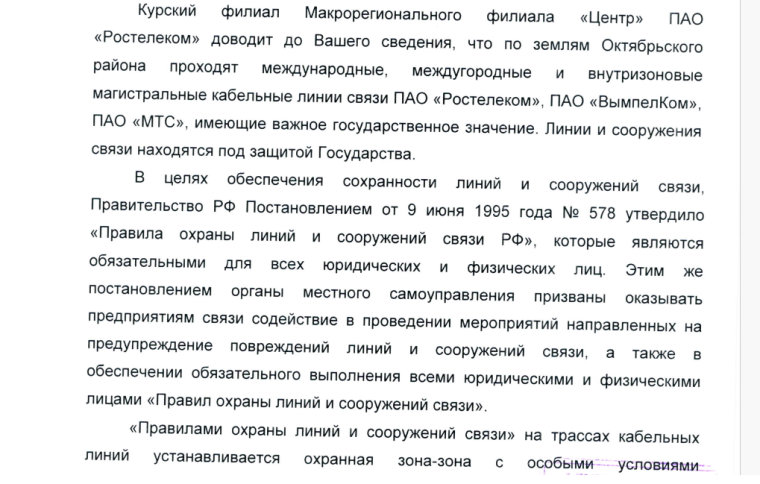 О необходимости согласования любого рода земляных работ в пределах охранных зон кабелей связи. О необходимости согласования любого рода земляных работ в пределах охранных зон кабелей связи.