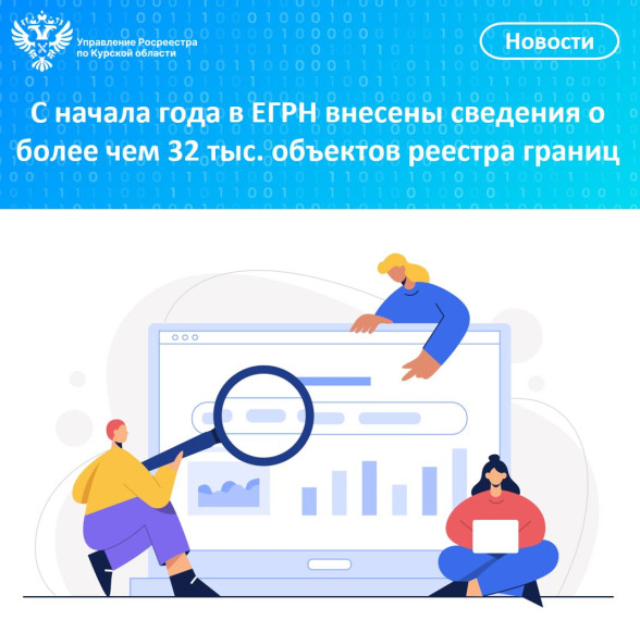 С начала года в ЕГРН внесены сведения о более чем 32 тыс. объектов реестра границ. С начала года в ЕГРН внесены сведения о более чем 32 тыс. объектов реестра границ.
